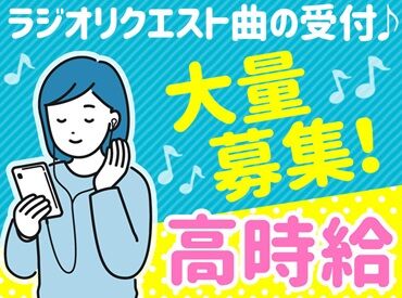 株式会社アクアテック/AN-10 ラジオ好き集合～(*´ω｀*)
未経験OKだから、お気軽にご応募ください！