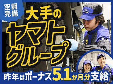 ヤマトオートワークス株式会社 厚木工場 ＼大手ヤマトグループの安定基盤／
＊扶養手当・職務選任手当
＊賞与5.1ヶ月分（昨年度実績）
など、好待遇を実現しています◎