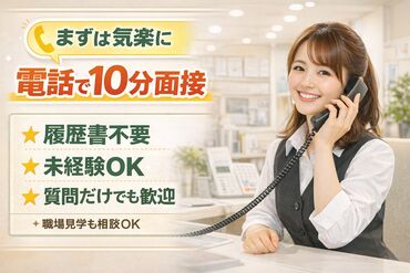 ≪電話で簡単面接≫
来社不要・顔出し扶養！電話だけでカンタン面接！