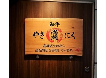 和牛やきにく満開 「学生の間に接客スキルを身につけたい」「ガッツリ稼ぎたい！」
どんな応募理由でもOK◎