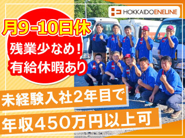 北海道エネライン株式会社 紋別営業所 中型タンクローリーの運転をお任せ！
初心者でも比較的運転しやすく、
丁寧な研修もあるので安心◎

休日や待遇も充実で安定！