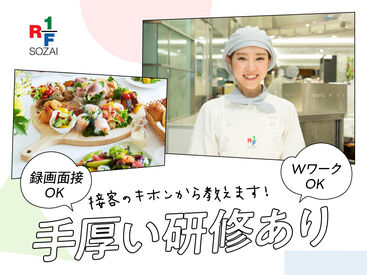 RF1 小田急藤沢店 （アール・エフ・ワン） 彩り豊かなお惣菜作り。食の楽しさを伝える、やりがいある毎日が待っています♪