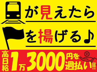 株式会社シムックス 群馬営業所　※沼田エリア 鉄道工事現場でのお仕事。
「列車が見えたらスタッフに伝える」
シンプルな仕事ですが、安全を守る大切な役目です♪