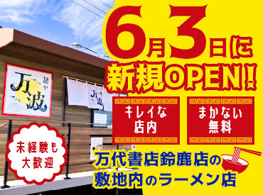 万波　※6月3日新規オープン！<万代書店鈴鹿店敷地内> ▼6月にオープンしたばかり！
食券制でお会計業務ないので接客未経験でも安心♪