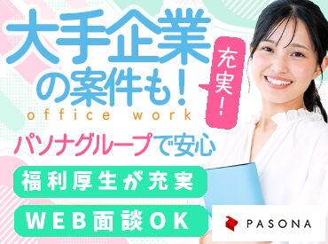 株式会社パソナジョイナス/5783 ＼パソナグループ企業♪／
★経験を活かして高収入！
★未経験から短期で！ etc.
あなたにピッタリのお仕事、あります♪