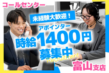 株式会社ＭＭコネクト 富山支店 ＼未経験スタート歓迎／
充実の研修とマニュアル完備で、
初めての方でもすぐに活躍できます♪
ブランクがある方もOK！
