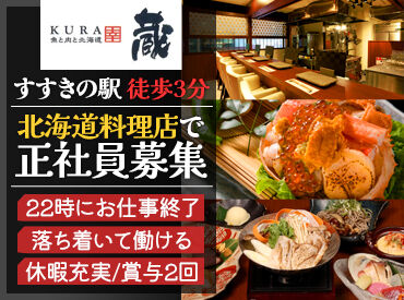 KURA　肉と魚と北海道 <すすきの駅から3分>
表通りで"金のたまご"がある、あのビルの2階です♪
22時終業・ブランクOK！主婦(夫)さんのお仕事復帰にも◎