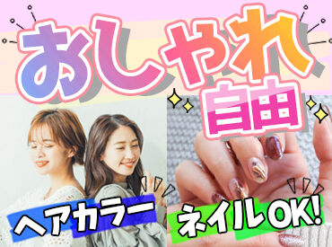 グレードワン越谷店 ネイルピアスや髪型髪色自由♪
オシャレも自由で働ける★

学生、主婦（夫）、フリーター、Wワークまで幅広く活躍中！