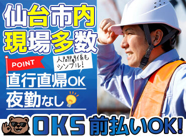 株式会社OKS（勤務地：宮城県仙台市若林区） 早く終わっても日給保証！
頑張った分だけ収入GET◎
※写真はイメージ