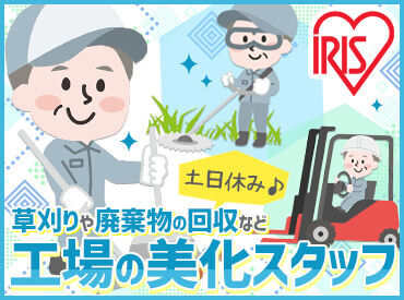 アイリスオーヤマ　埼玉工場 休憩時間は食堂でリラックス♪
定食300円～など格安！
充実の職場環境がスタッフから好評！