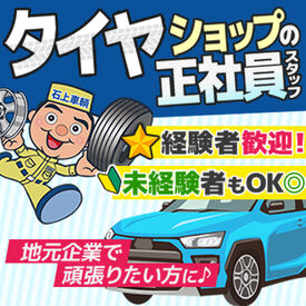 石上車輌株式会社　藤野店 ＼タイヤ交換の“ちょい経験”でも大丈夫！！／
長く働けるあたたかい職場♪
休暇制度も多数！