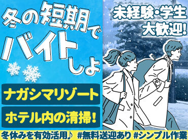 タイガー総業株式会社　※勤務地：ナガシマリゾート内のホテル/t331-180004 お昼すぎにはお仕事終了★
かけもちバイトで忙しい方や
冬休みはしっかり遊びたい方も安心◎