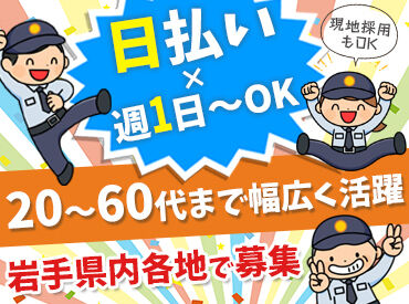 株式会社東北セキュリティーサービス　水沢営業所　※勤務地：遠野市 シフト自由★週1日からOK！
未経験でも安心して始められる交通誘導のお仕事です♪