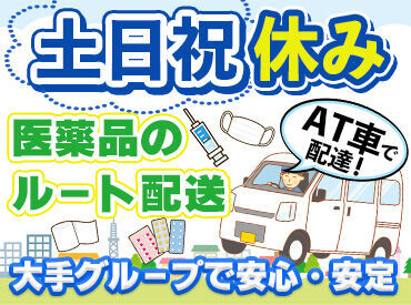 株式会社メディスケット　旭川支店 医薬品卸の大手グループ！安定した仕事量＆長く安心して働けます♪