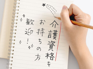 株式会社キャリア SC西東京 介護資格は大きな武器！資格や経験に合わせて収入UP♪専属コーディネーターがあなたのお仕事探しをサポートします！