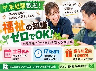 株式会社サンシーエル　ステップサポート山鹿 就労継続支援A型・B型《ステップサポート山鹿》
利用者さんの気持ちに向き合う支援を行っています◎
資格・経験は一切不問です！