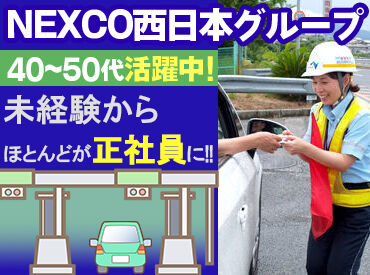西日本高速道路サービス中国株式会社 浜田料金所 ＜40～50代スタッフ活躍中＞
採用面接時には職場見学もあります◎
全くの業界未経験さんも大歓迎！