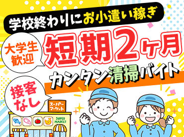 株式会社K.Y.ユニティ  ※勤務地：マックスバリュ西尾店【033】 初バイトの方も大歓迎！
人と接するお仕事ではないので安心♪