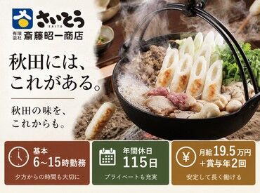 有限会社斎藤昭一商店 秋田名物「きりたんぽ」の製造スタッフ★
未経験でも安心のサポート体制！
地元に貢献しながら安定正社員の勤務が可能です♪
