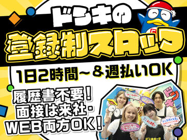 ドン・キホーテ　沖縄拠点/323t 空いた時間でサクッと働ける登録制バイト！お買物時の優待制度などの福利厚生充実！