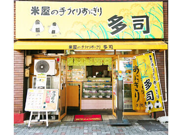 米屋の手づくりおにぎり多司(たし) 出来町通店【020】 [かけもち]や[時間/曜日相談]などもOK！！
現在は、社員さんと近隣の主婦さんが
中心に活躍中です♪是非一緒に働きましょう!!