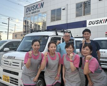大手ダスキンで安定就業OK！
業績拡大中の為、安定して働けます◎