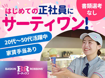 サーティワンアイスクリーム 東川口店 20代～50代まで幅広い世代が活躍中！
人と話すことが好きなら、今までの経歴も学歴も一切問いません◎