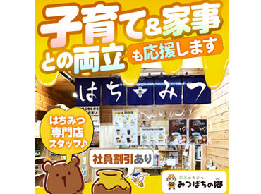 株式会社みつばちの郷  国産はちみつをはじめとした様々な商品を扱っています。
名物は、はちみつがかけ放題のソフトクリーム♪＊*