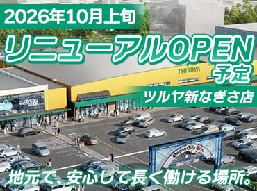 ツルヤ　なぎさ店　※2026年10月上旬リニューアルオープン予定 福利厚生が充実！安心・安定の好環境☆
賞与・手当・研修制度で長く働ける環境です！