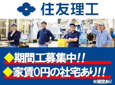住友理工株式会社　松阪事業所 ＼借上社宅で新生活もサポートします！／
家賃・敷金礼金・共益費すべて0円という手厚さ◎
お仕事と同時に新生活もスタートOK！