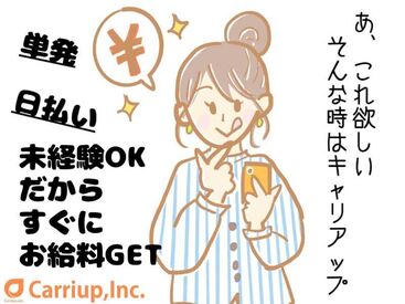 キャリアップ株式会社 大阪北支社/cu005 大学生・Wワーク・主婦(夫)歓迎★
即日勤務可能！
お給料は日払い振り込みで即ゲット★