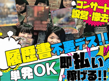 株式会社ALL AROUND　勤務地：中村区名駅周辺 ＼人気アーティストのコンサート多数!!／
お好きな日だけの勤務も可能です☆
登録会は随時開催!
バイトで友達も増やしちゃおう★