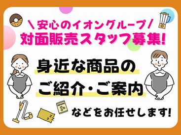 イオン札幌平岡/TMHD02315 未経験の方大歓迎♪
嬉しい社割あり！
