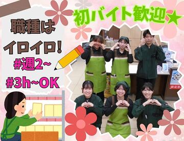 わからないことは何でも聞ける環境だから…
バイト・パートデビューにもオススメです♪
まずは気軽にご応募ください！！