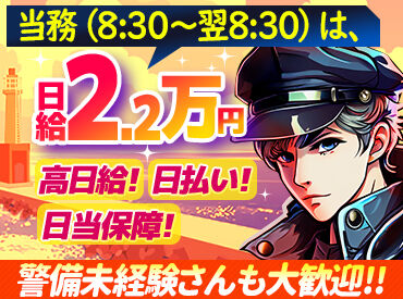 タイヨー株式会社【渋谷支社】 警備未経験さんも大歓迎！
事前の研修があるので安心して現場デビュー◎