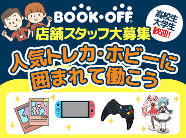 ブックオフ 横浜港南丸山台店 《未経験・ブランクOK》
トレカやホビーの販売・査定などをお任せします♪
マニュアル完備＆フォロー体制バツグン◎