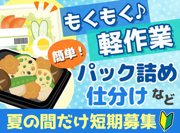 ゆめデリカ　深川工場 今年の≪夏≫短期バイトは
“ゆめデリカ”でイチ早く決定★
100名以上の大量募集！お友達同士での応募も大歓迎！