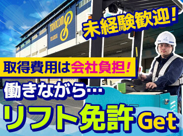 トランコム株式会社　東海ロジスティクスセンター 最初は補助をしながら教えてもらえます◎
サポート体制抜群で安心！経験者優遇します♪