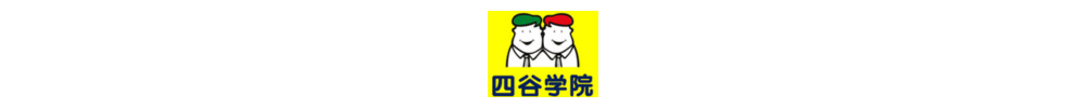 四谷学院