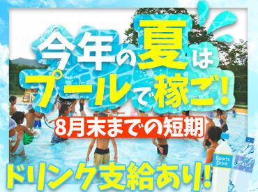 株式会社エヌ・エス・アイ ※勤務地：多可町立温水プール ★★夏休みの学生さん必見！★★
もちろん主ふ・シニアさんもOK！
2026年の夏はバイトも遊びも楽しんじゃおう！！