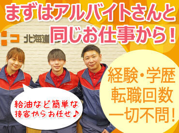 ＼北海道各地でENEOSを運営／
安定企業の正社員募集です◎

道内各地に店舗を展開しているため、
希望のエリアで勤務可能！