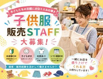 ファッション人材リンク株式会社【FJL】 【ブリーズ販売スタッフ募集】
子ども好きな方におすすめ♪
キッズアパレル販売STAFF！