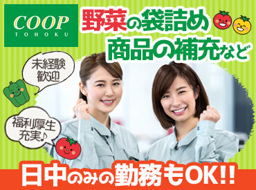 コープ東北　多賀城ベジタブルセンター ＼未経験・ブランク歓迎♪／
簡単＆シンプル作業なので
初めての方やお仕事復帰が
久しぶりの方も安心です◎