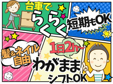 フィット株式会社　新木場センター ≪新生活の前に始めよう★≫
▼1日2h～！シフト自由♪
▽空調完備⇒肌寒い日も快適！
▼Wワーカーも主婦(夫)さんも歓迎◎