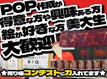 POP作成に力を入れてます★
接客や品出しだけではない所で活躍しませんか？
少しでもご興味あればご応募お待ちしております。