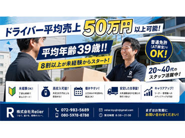 株式会社Relier ※勤務地：新大阪駅エリア 自分のペースでお仕事できます！
車内での一人空間はリラックスタイム★
車の持ち込みOKだからマイカーでドライブ感覚♪