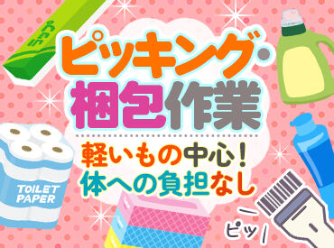株式会社ロジメディカル　大阪第2営業所 お仕事内容は簡単な仕分け作業です♪
扱うものはドラッグストアなどでよく目にするもの！
重労働もないので安心です◎