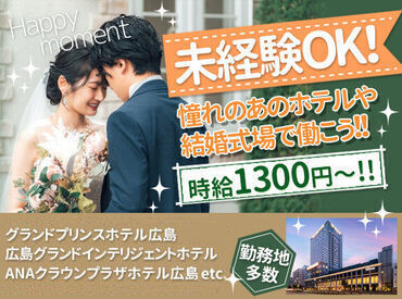 有限会社ハウススタッフサービス ※勤務地：市内ホテルや結婚式場 未経験OK！夜働ける大学生歓迎♪

あの有名ホテル『グランドプリンスホテル』など、
憧れのホテルで働けるチャンス♪