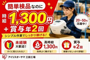 アイリスオーヤマ　三田工場 ★無理なく続けやすいシンプルWORK★
「難しい仕事はちょっと苦手…」
「自分の時間も大切にしたい」
そんな方にピッタリ♪