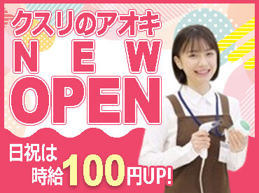 クスリのアオキ 大野原店(2026年5月中旬OPEN) ≪シフトの相談がしやすい環境◎≫
『この日はお休みがほしい』などの相談もOK◎
家庭と両立して働きたい主婦（夫）さんも注目！
